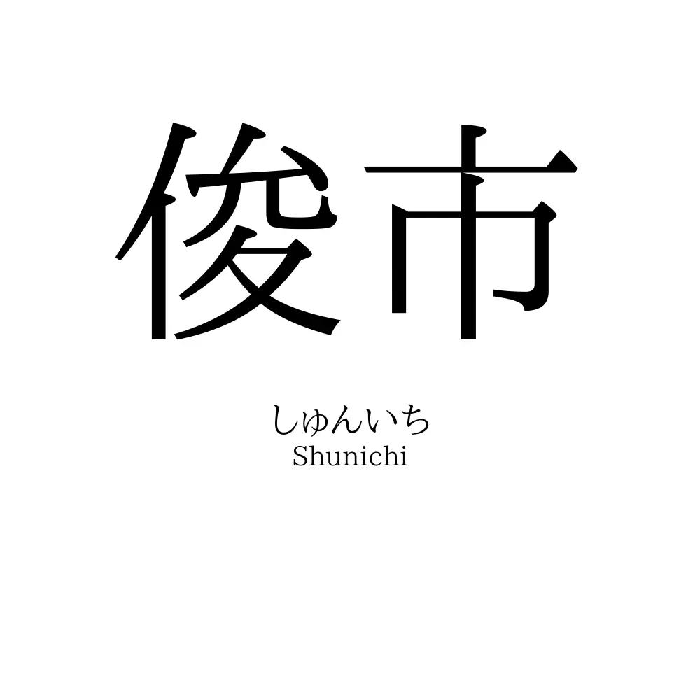 俊市