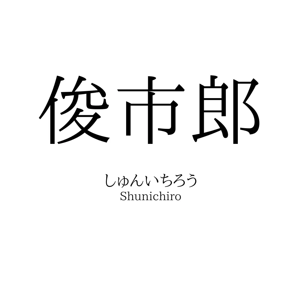 俊市郎