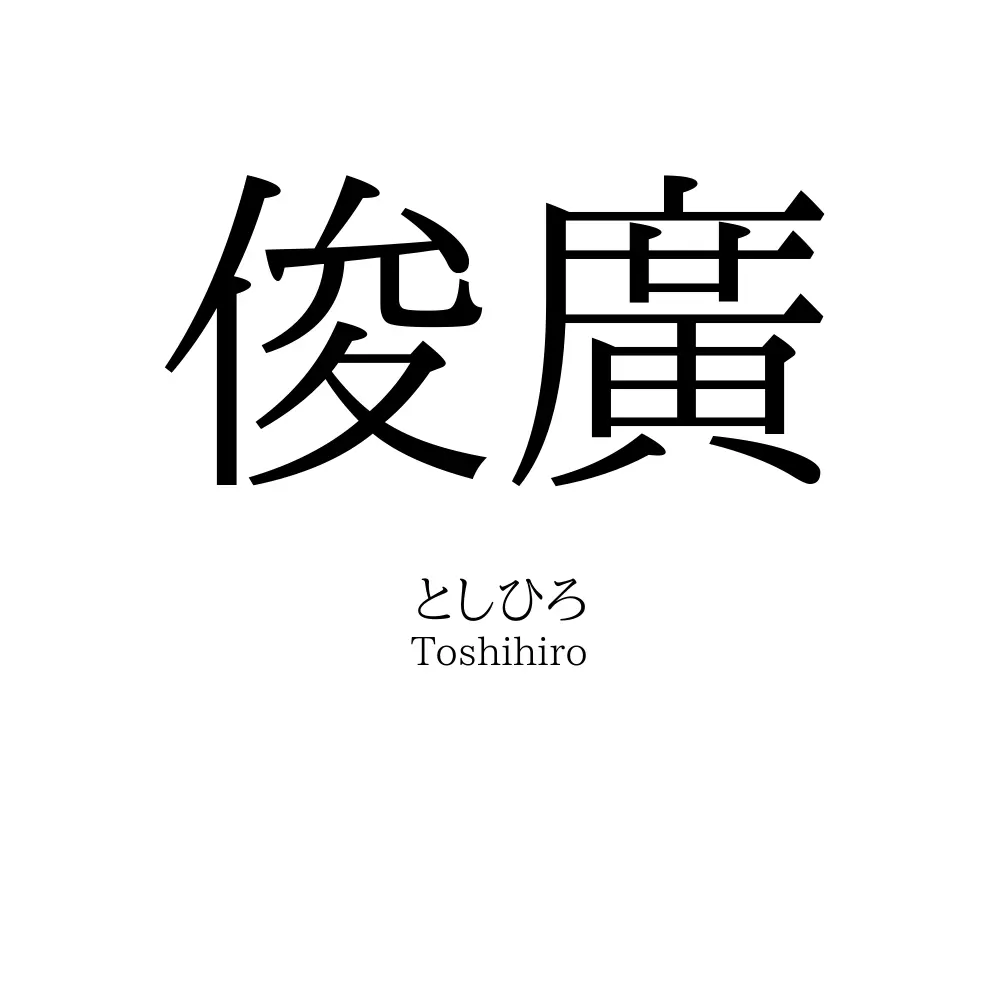 俊廣