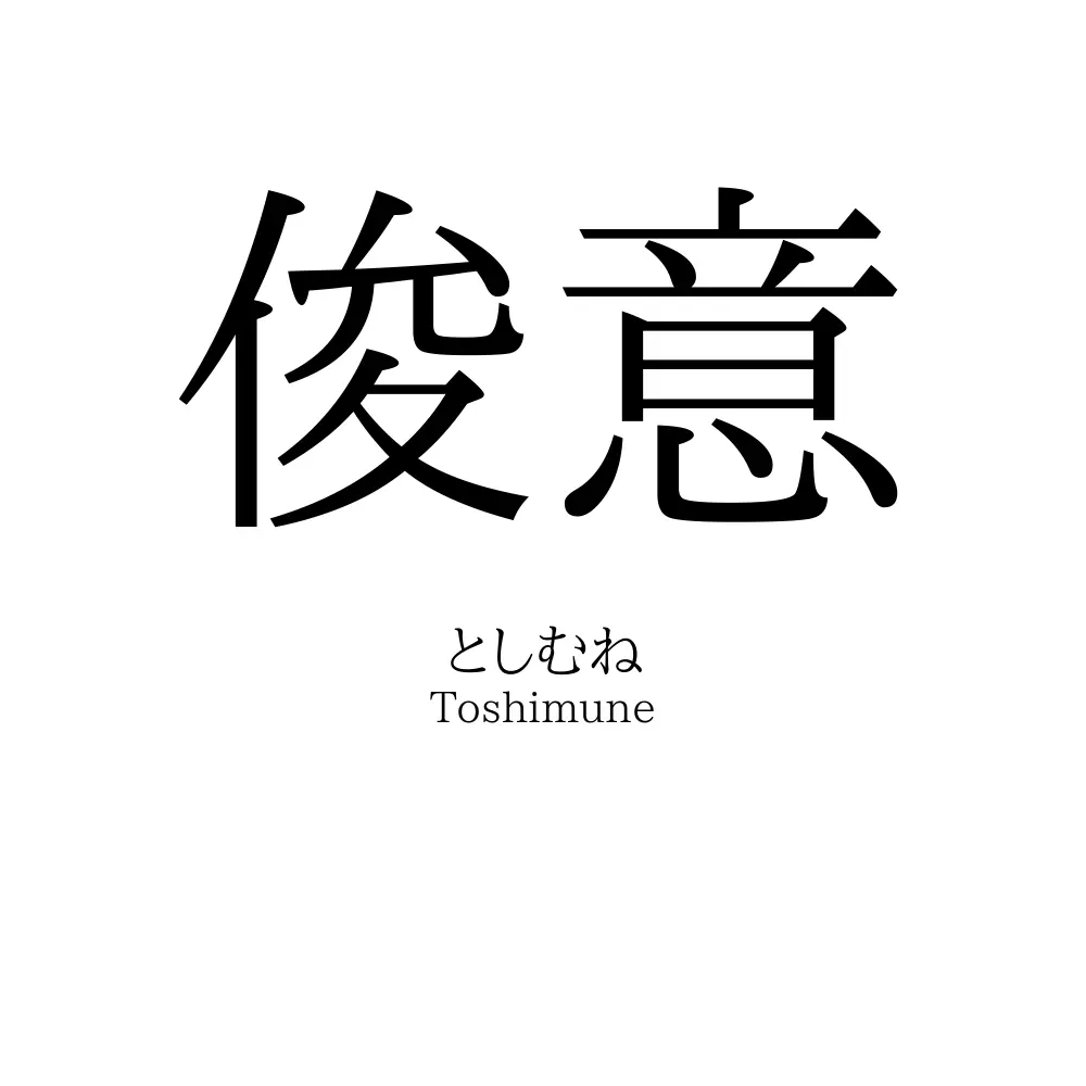 俊意