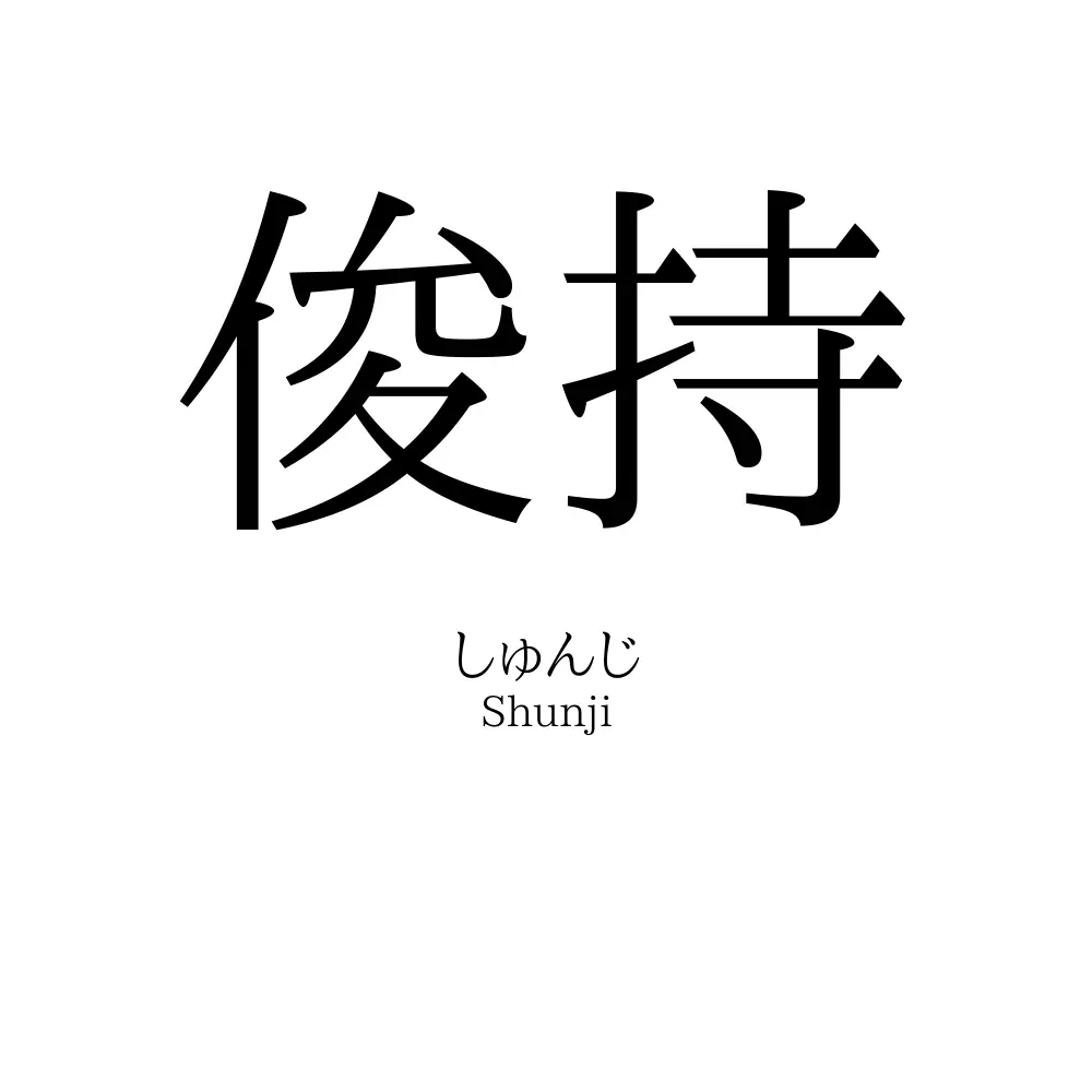 俊持