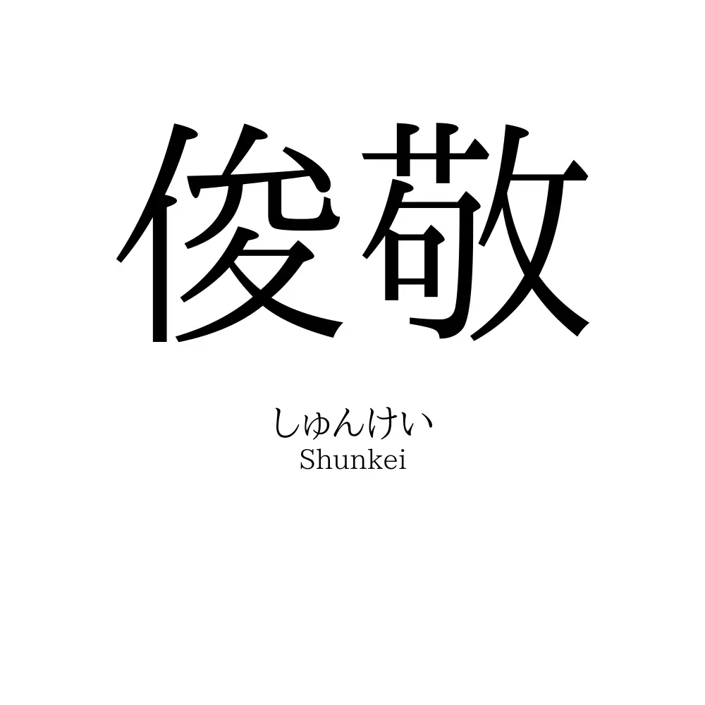 俊敬