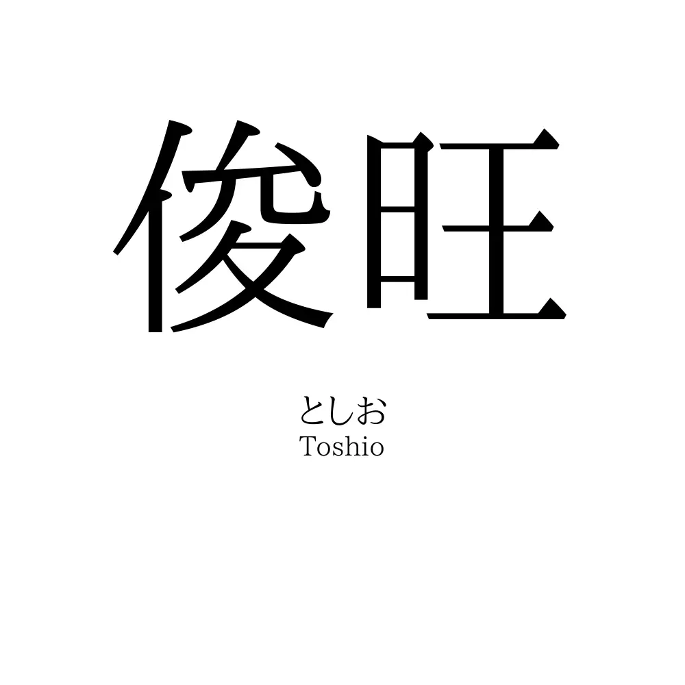 俊旺