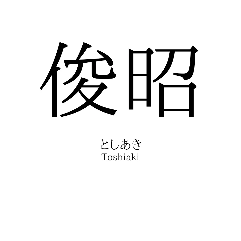 俊昭
