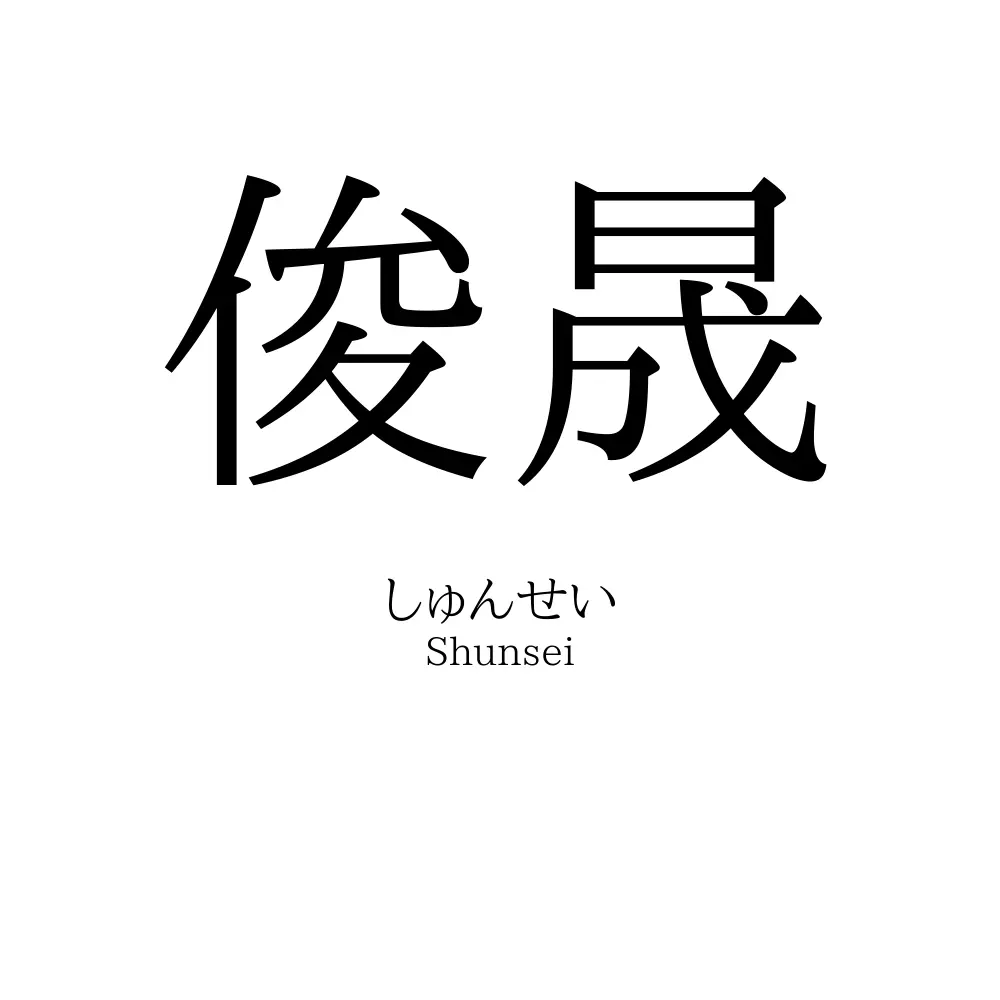 俊晟