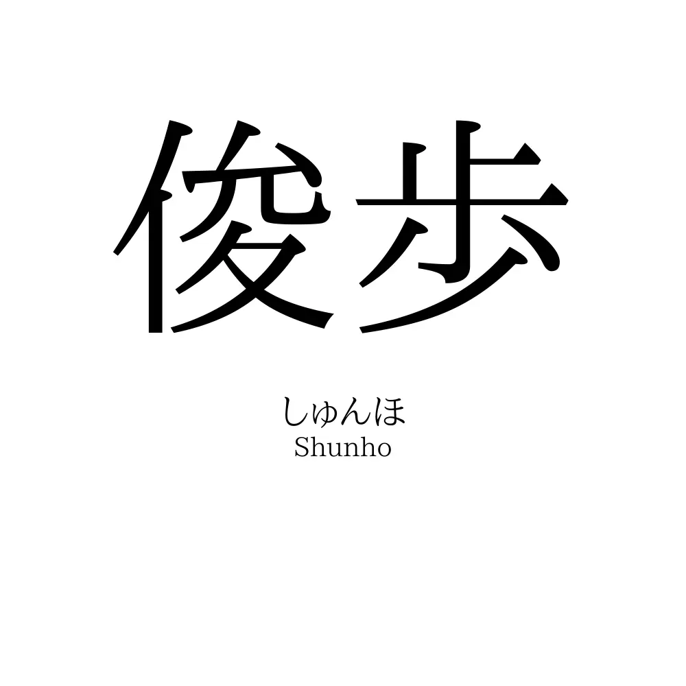 俊歩
