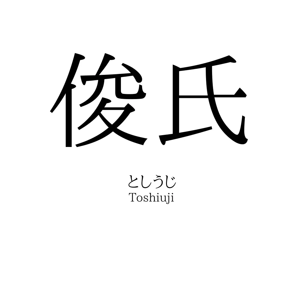 俊氏