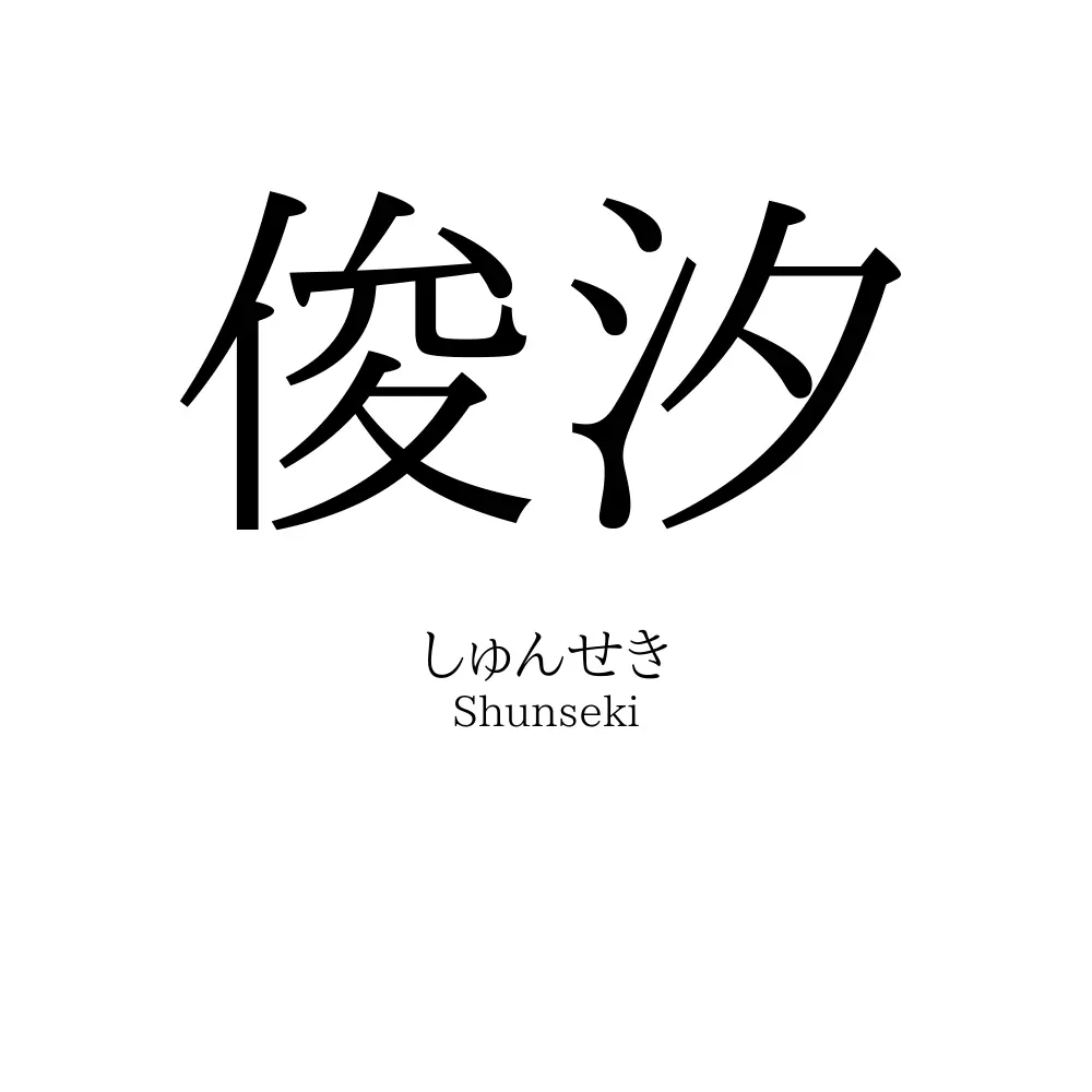 俊汐
