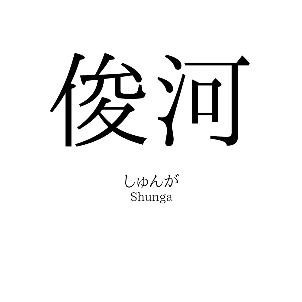 俊河