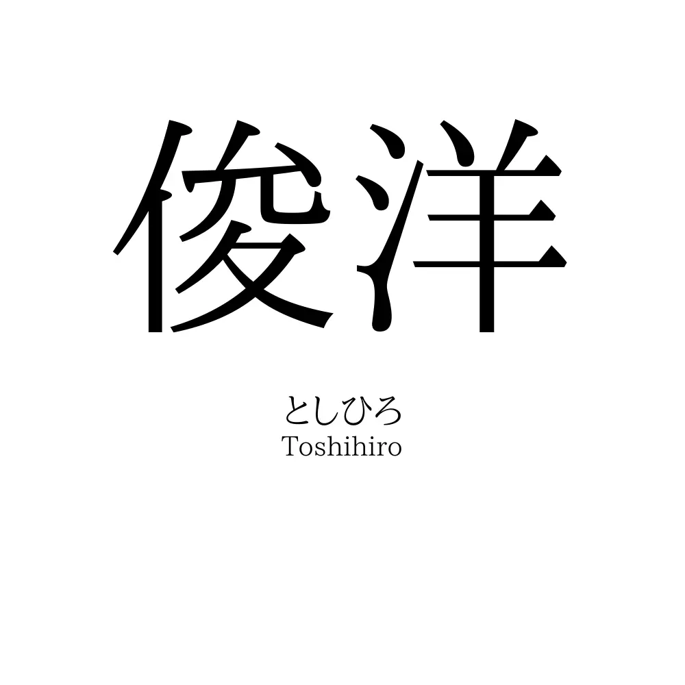 俊洋
