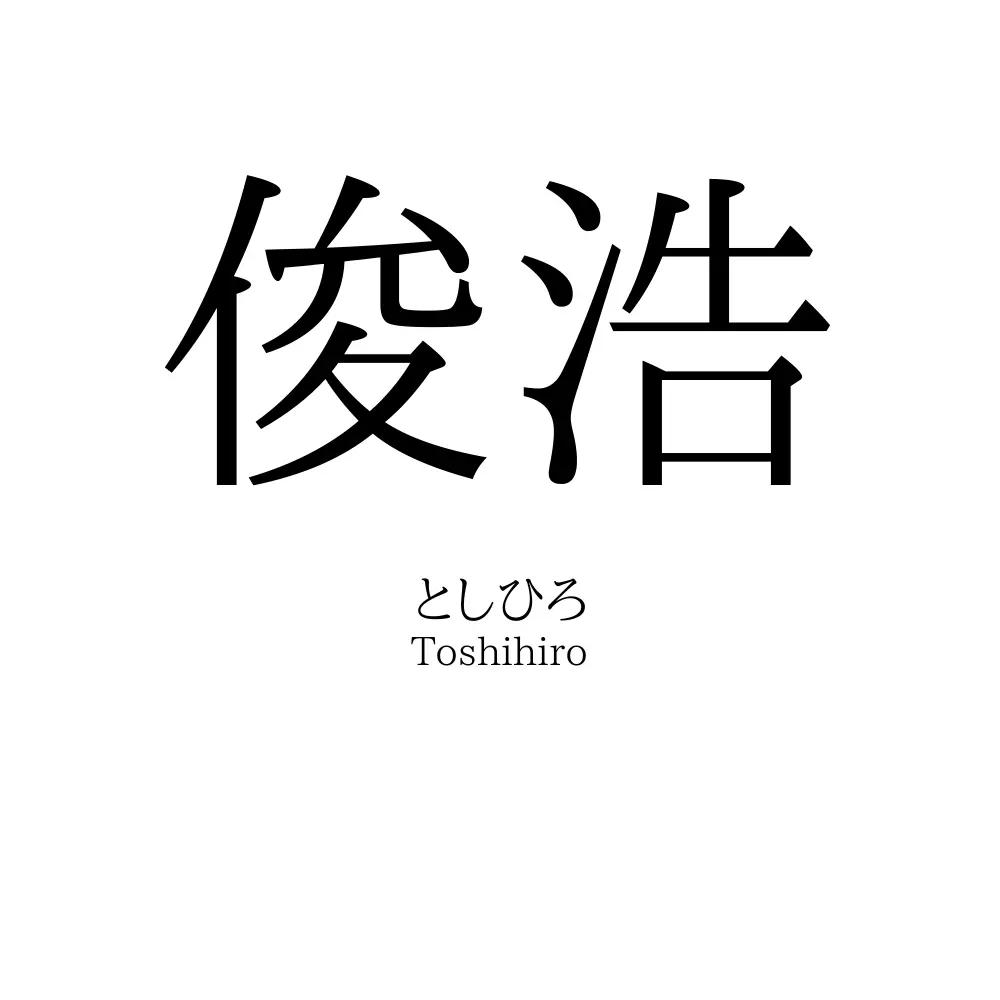 俊浩