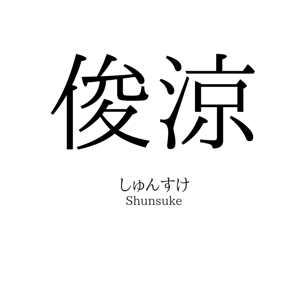 俊涼