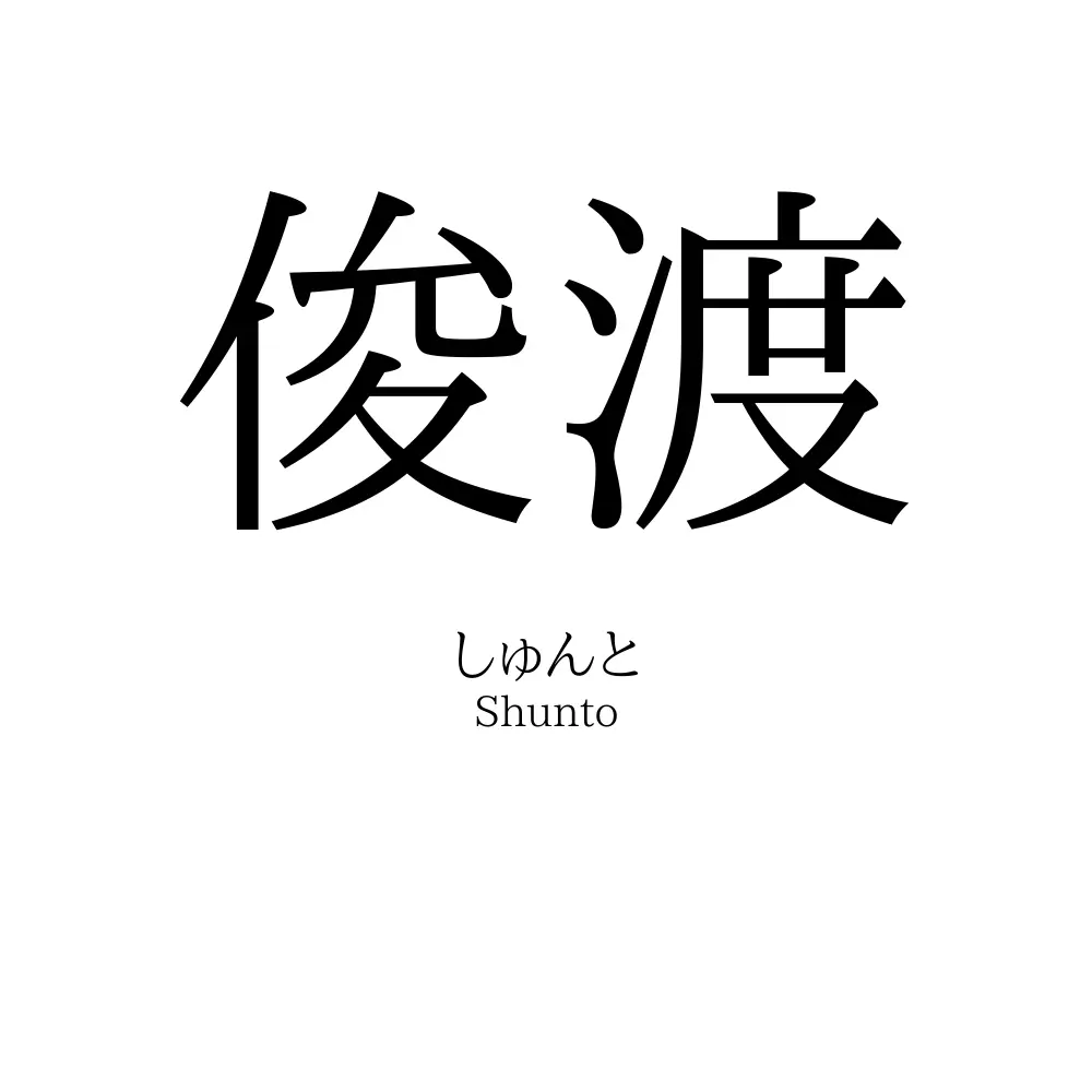 俊渡