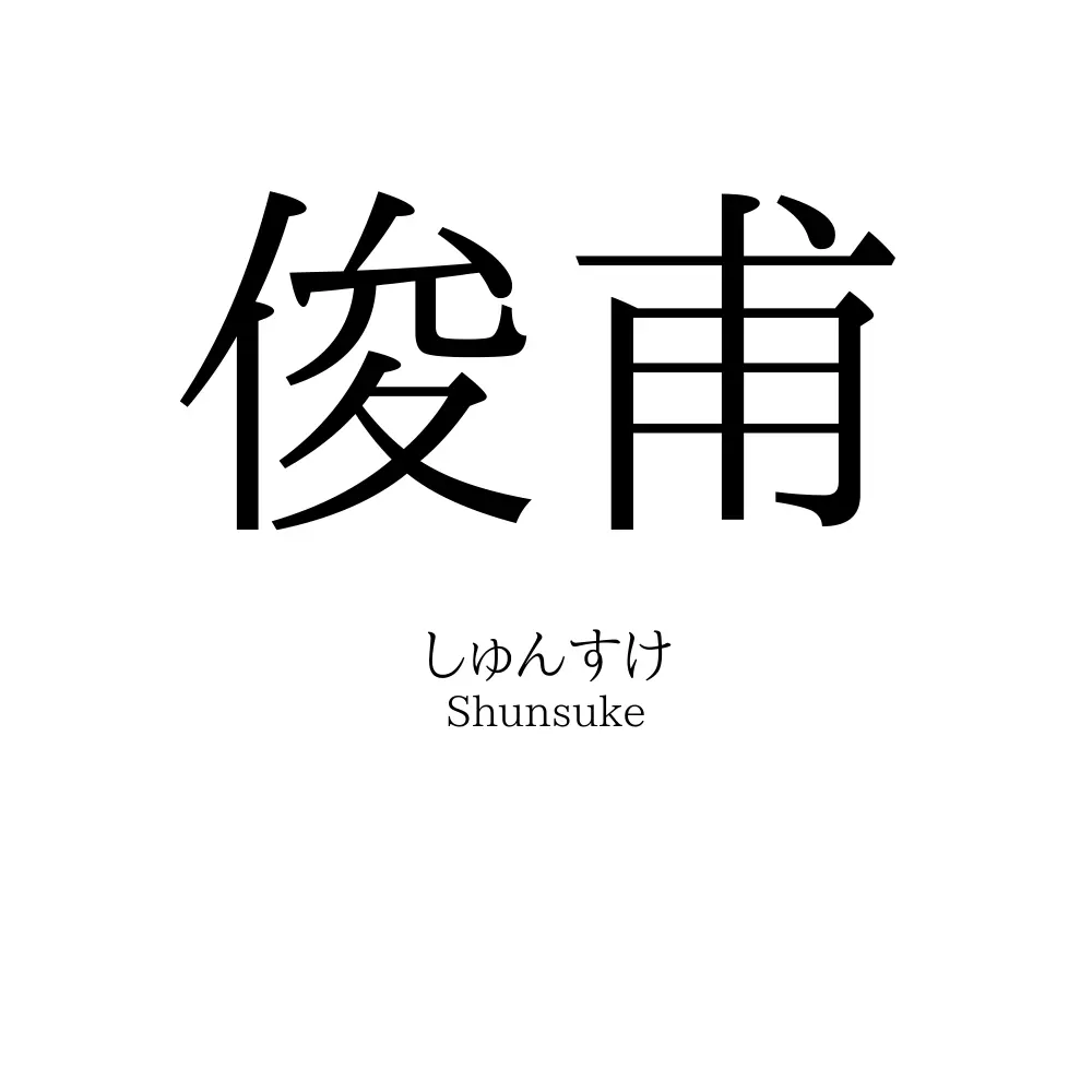 俊甫