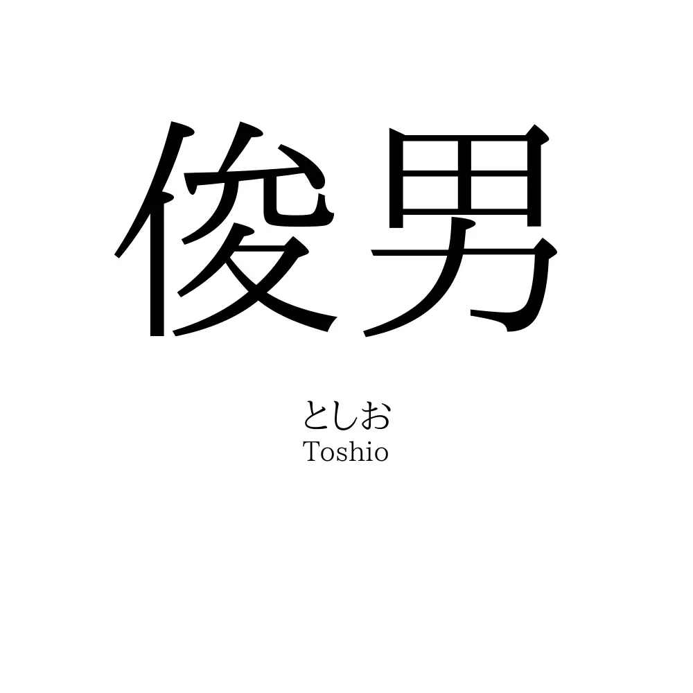 俊男