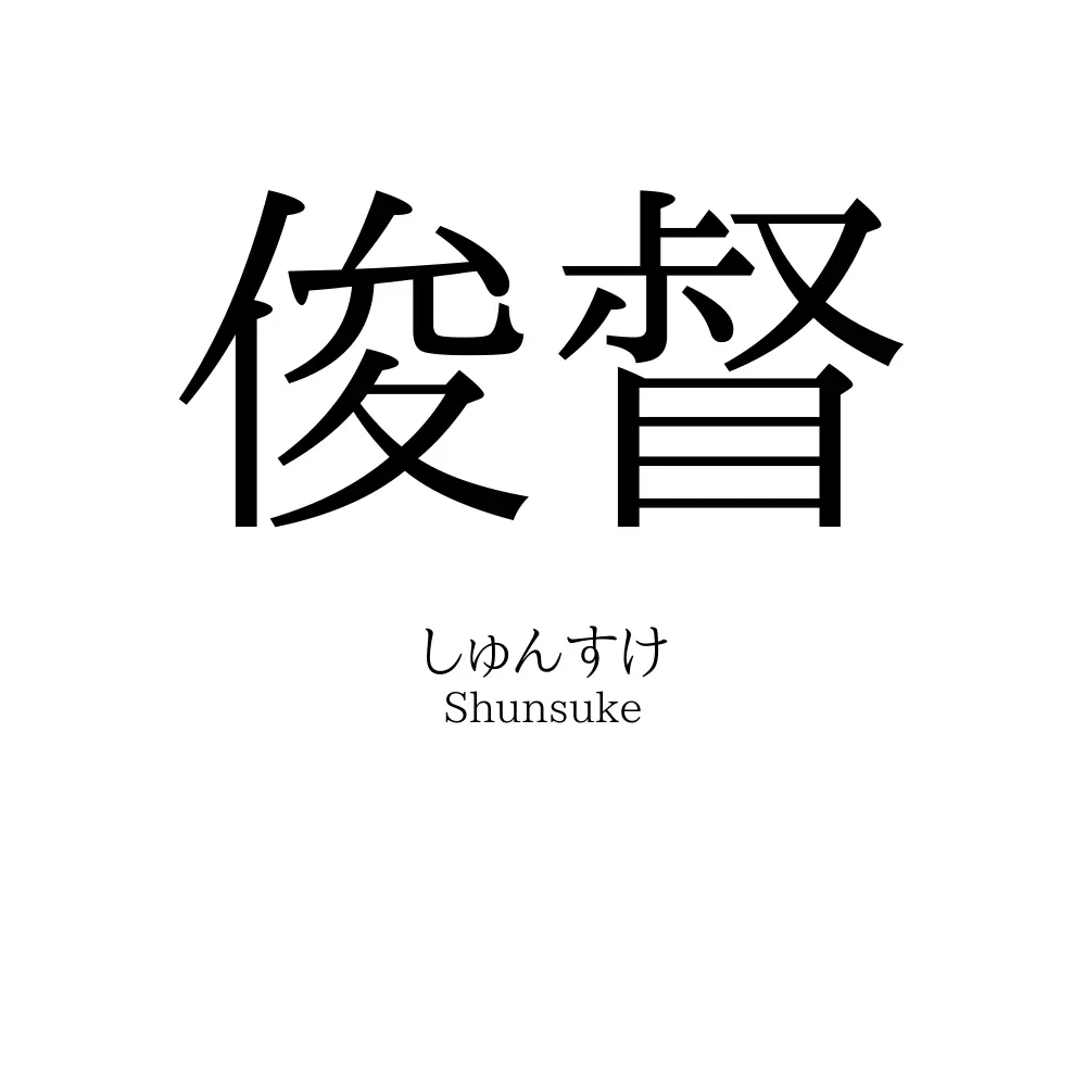 俊督
