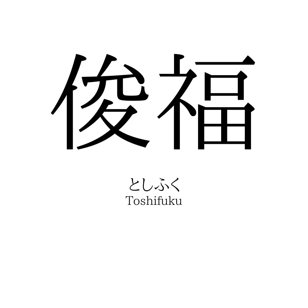 俊福