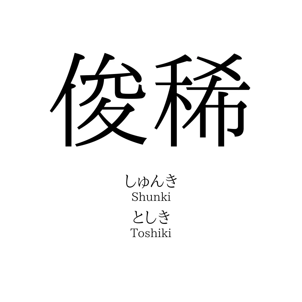 俊稀