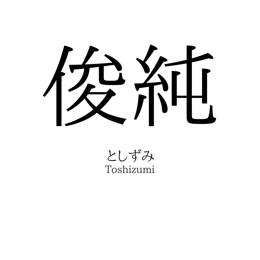 俊純