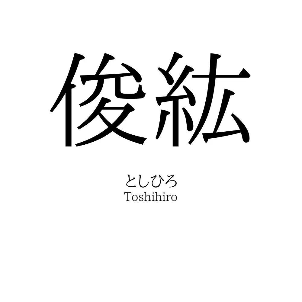 俊紘