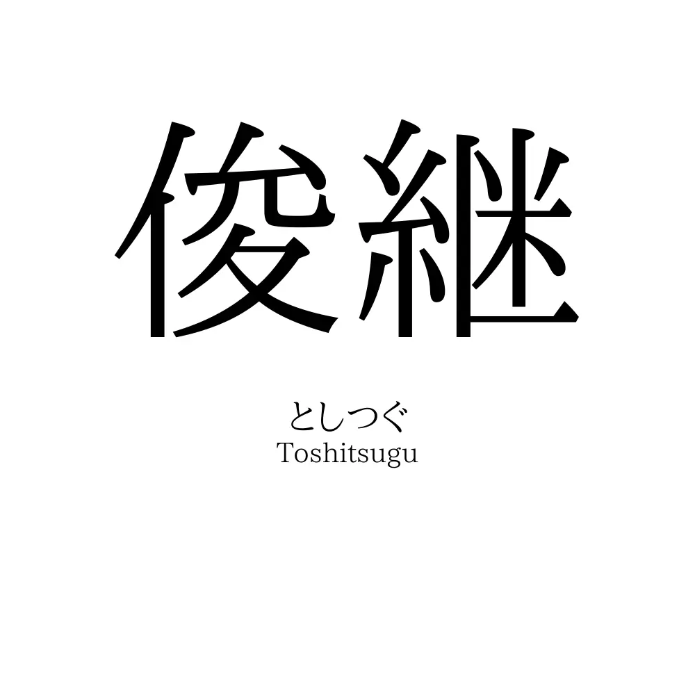 俊継