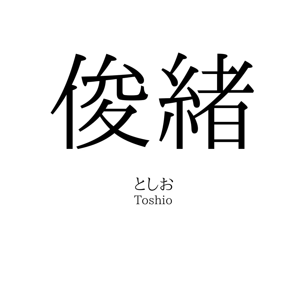 俊緒
