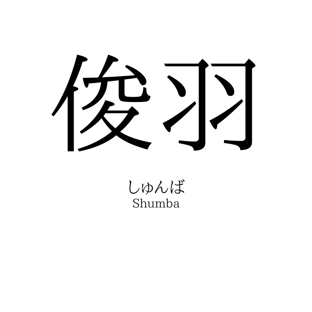 俊羽