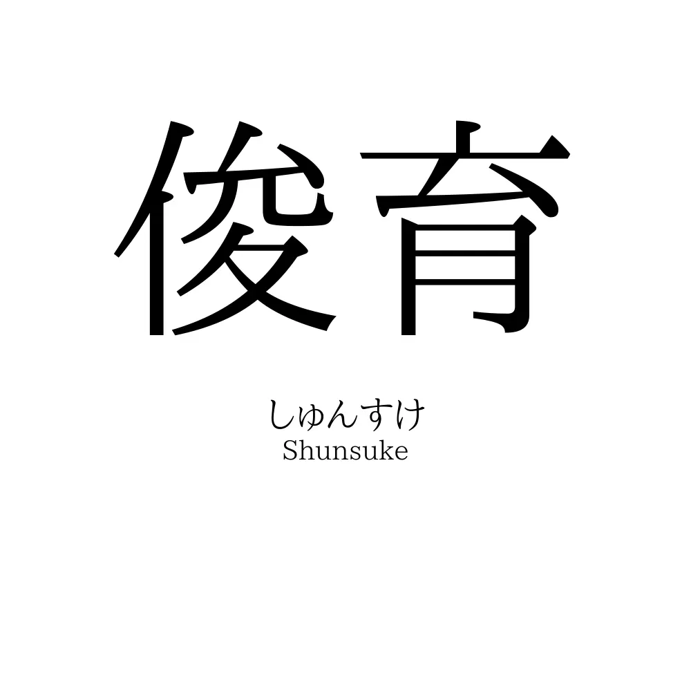 俊育