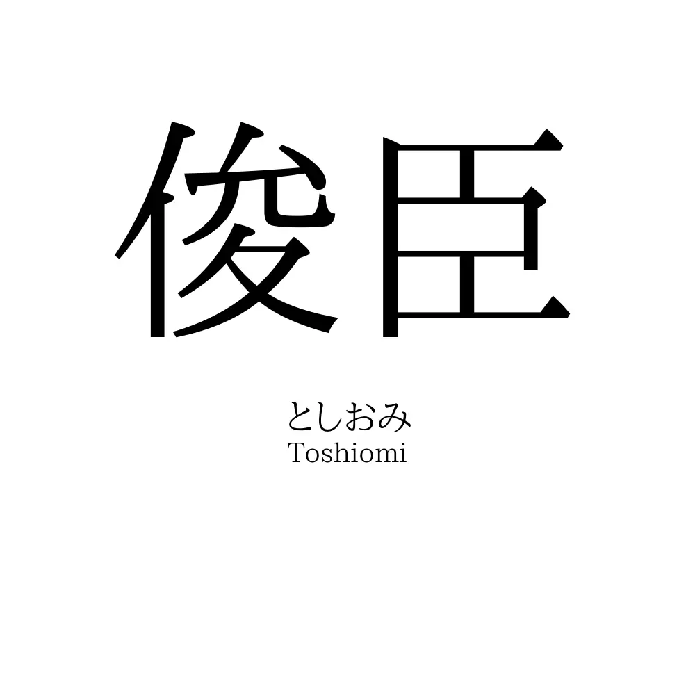 俊臣