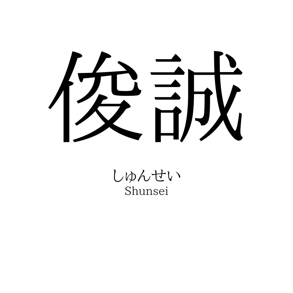 俊誠