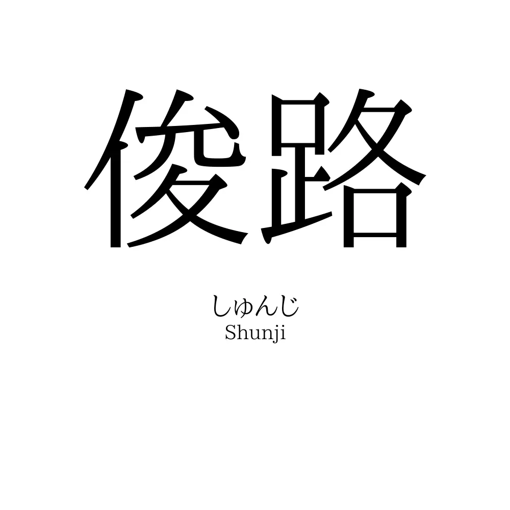 俊路