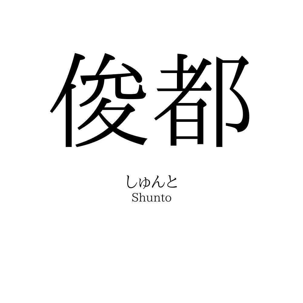 俊都