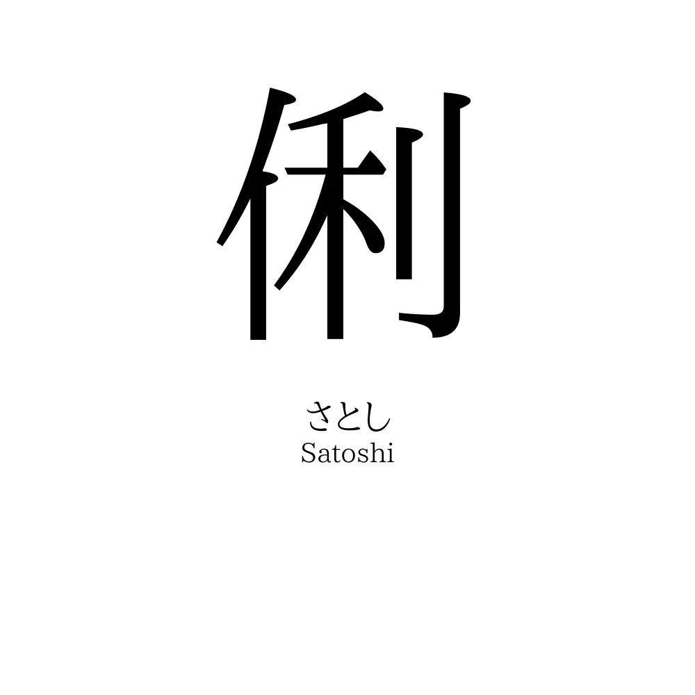 俐