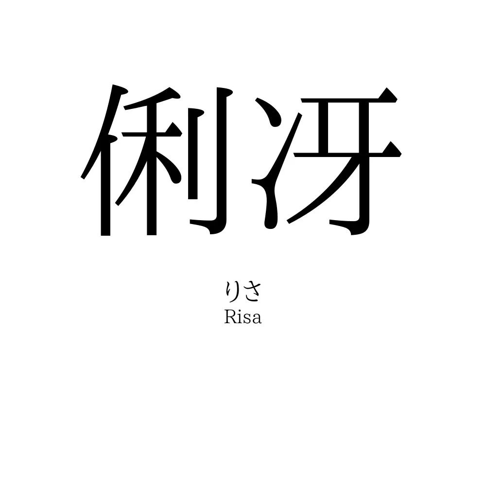 俐冴