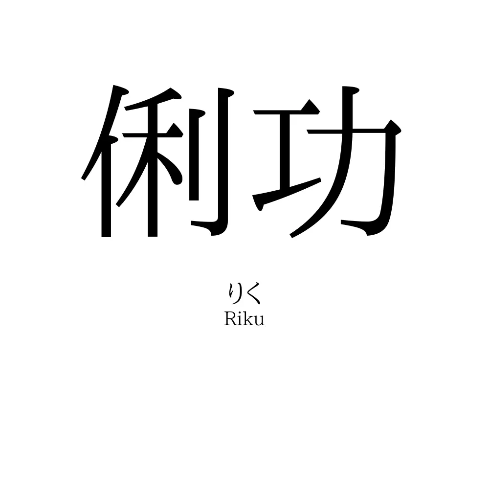 俐功