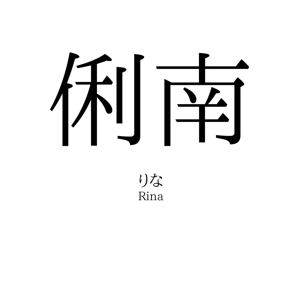 俐南