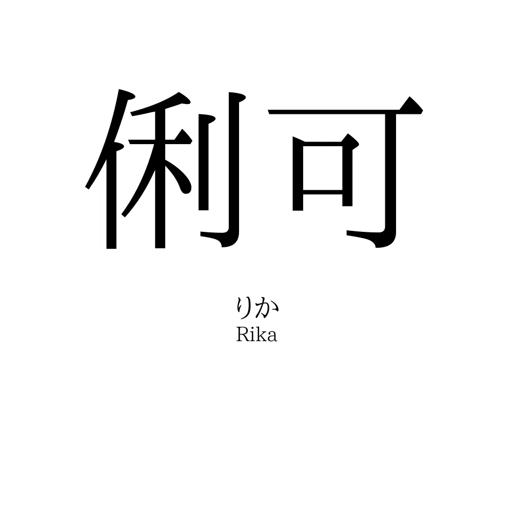 俐可