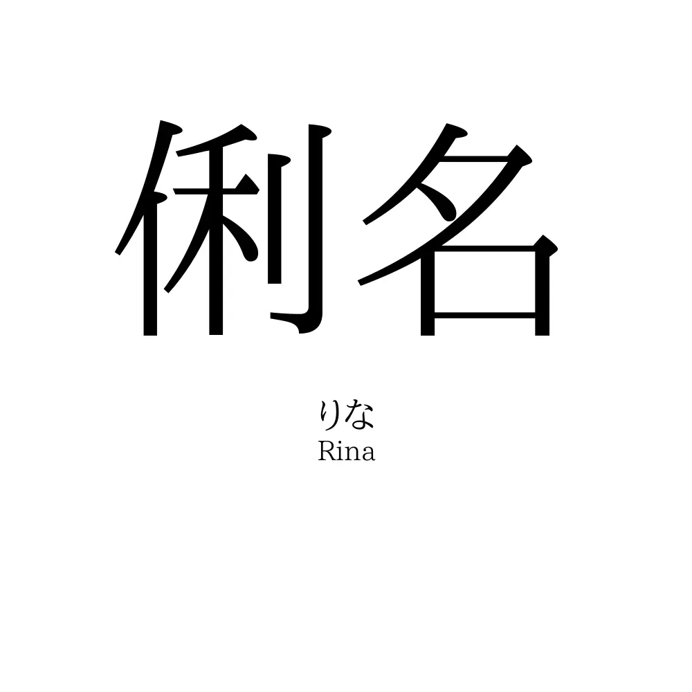 俐名