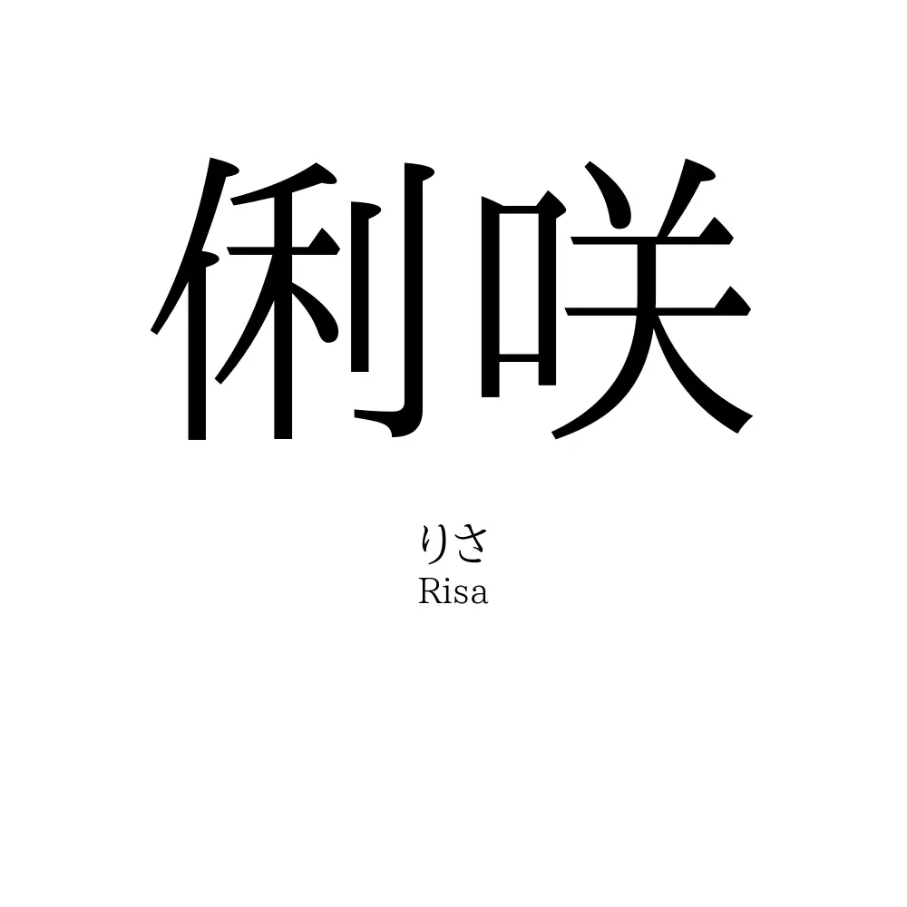 俐咲