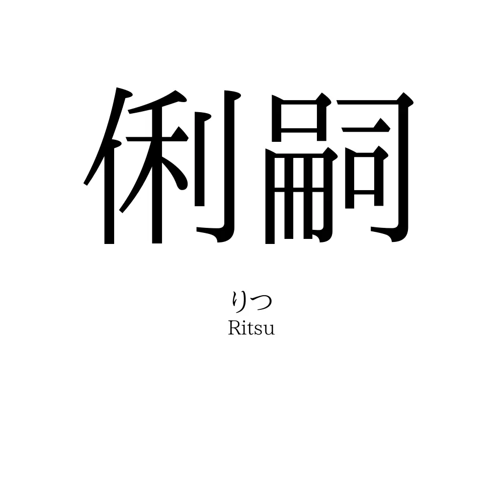 俐嗣