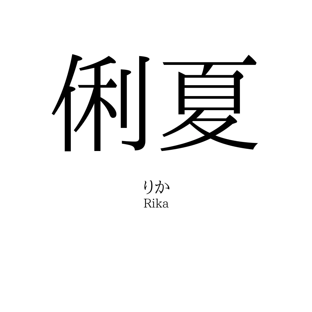 俐夏