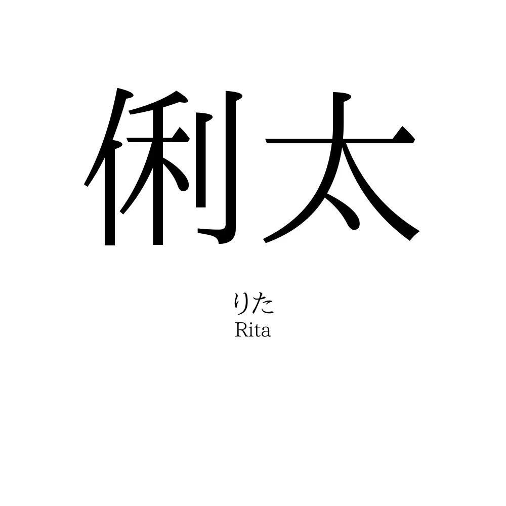俐太