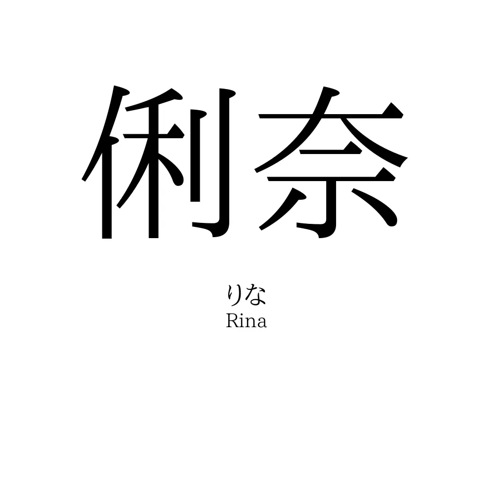 俐奈