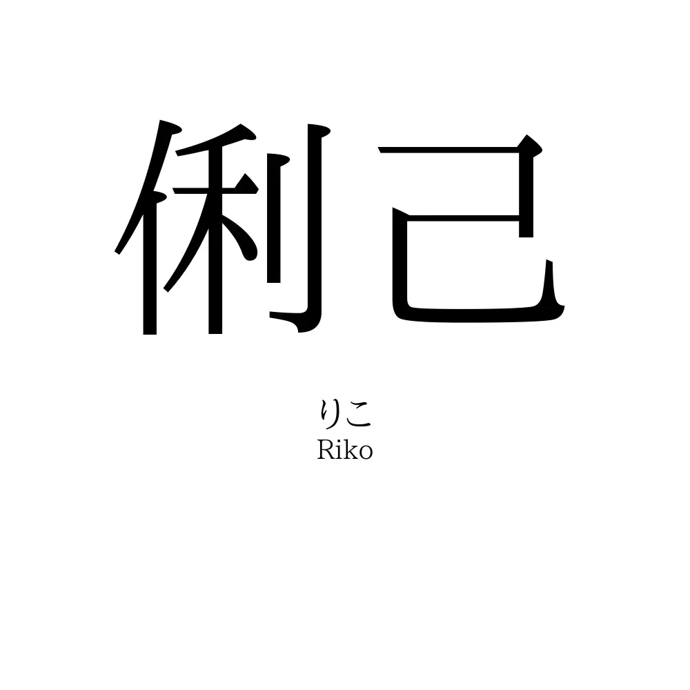 俐己