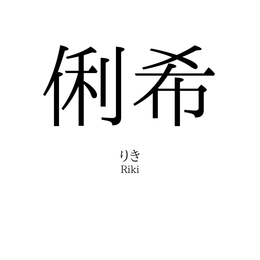 俐希