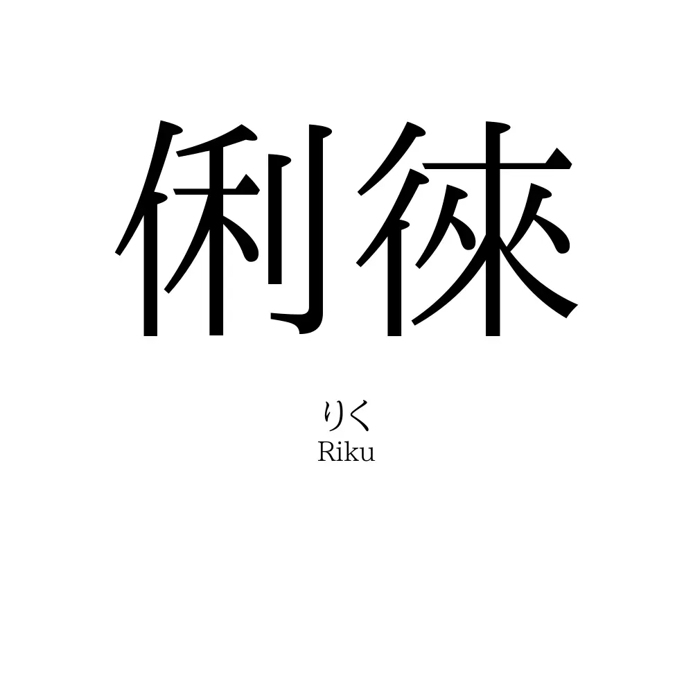 俐徠