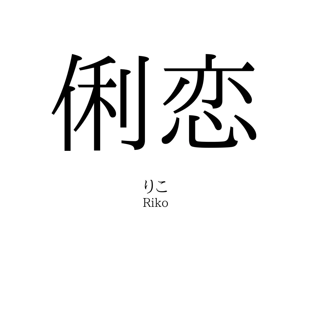 俐恋