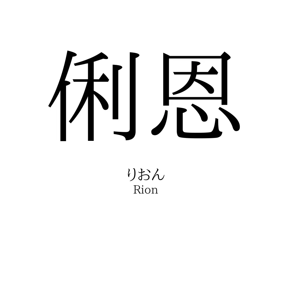俐恩