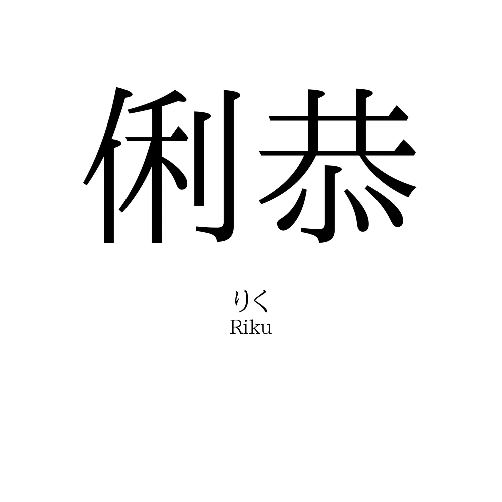 俐恭
