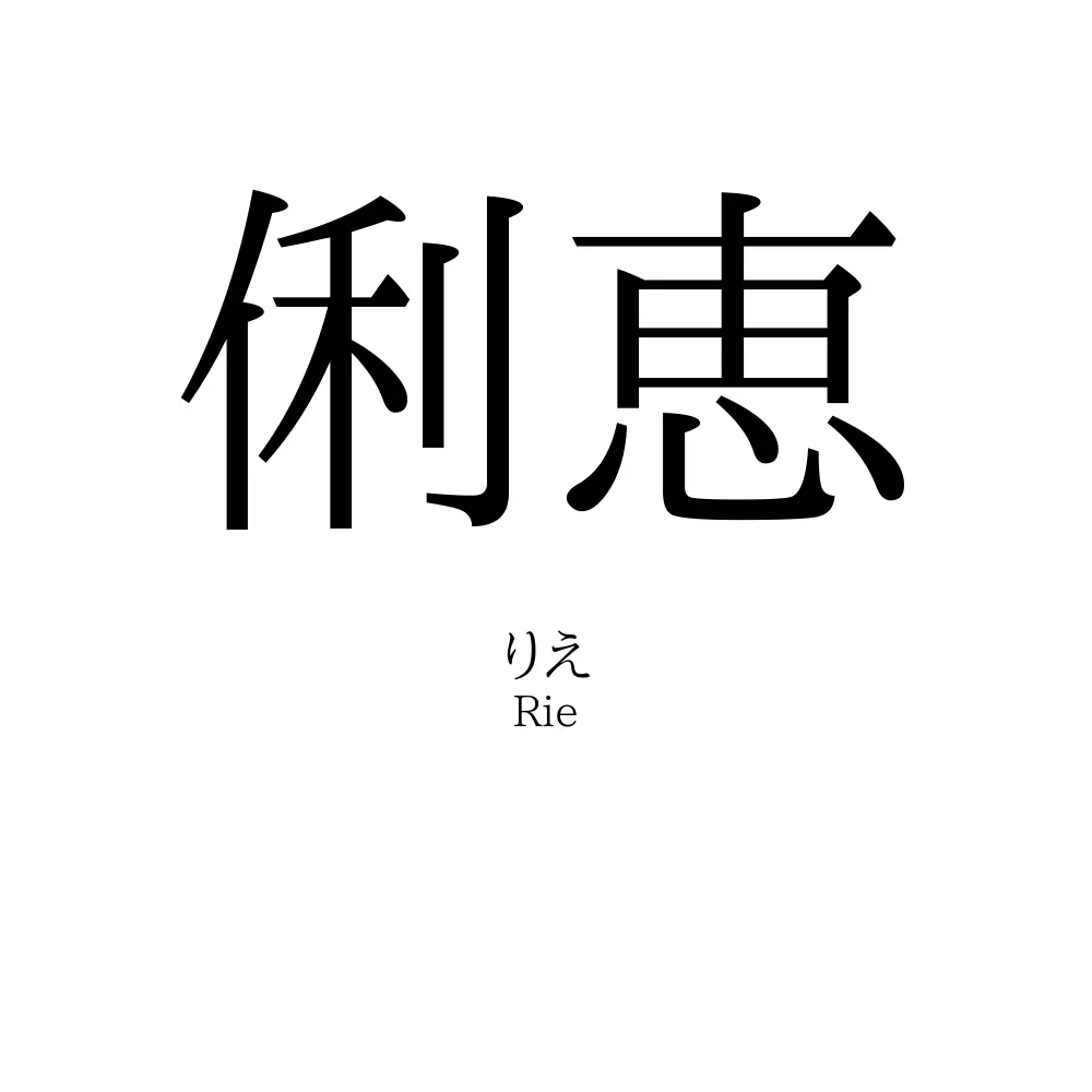 俐恵
